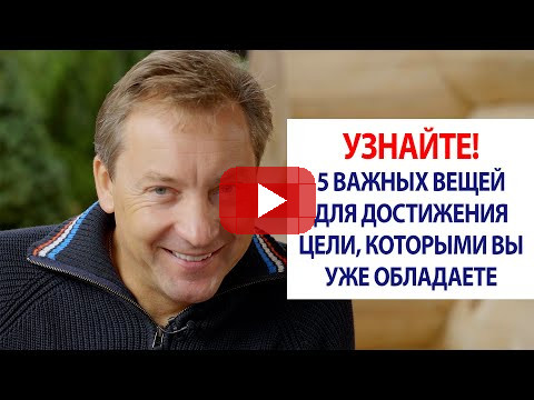 Узнайте! 5 важных вещей для достижения цели, которыми вы уже обладаете / Роман Василенко