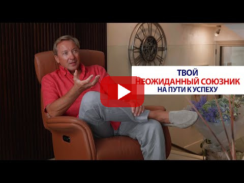 Твой неожиданный союзник на пути к успеху | Роман Василенко
