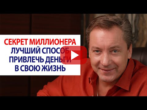 Секрет миллионера: лучший способ привлечь деньги в свою жизнь / Роман Василенко