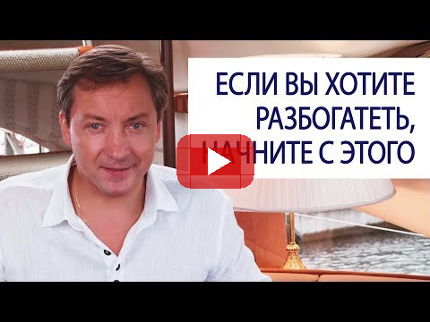 ЕСЛИ ВЫ ХОТИТЕ РАЗБОГАТЕТЬ, начните с этого / Роман Василенко