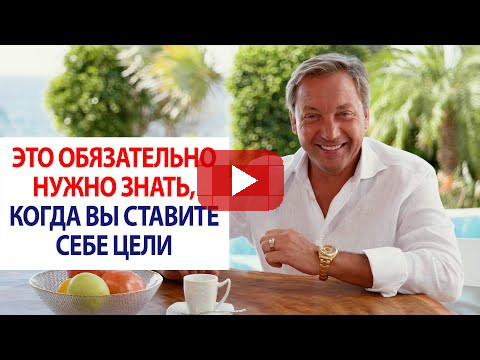 Это обязательно нужно знать, когда вы ставите себе цели / Роман Василенко