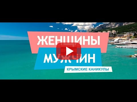 ТРЕЙЛЕР: Женщины против мужчин. Крымские каникулы. Роман Василенко, Life is Good
