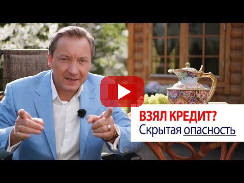 Взял кредит? Скрытая опасность / Роман Василенко