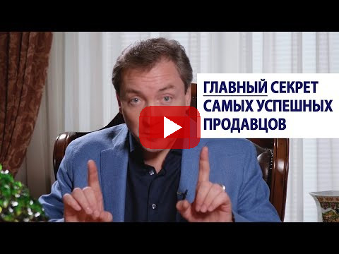 Главный секрет самых успешных продавцов / Роман Василенко