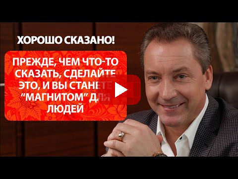 Прежде, чем что-то сказать, сделайте это, и вы станете “магнитом” для людей / Роман Василенко
