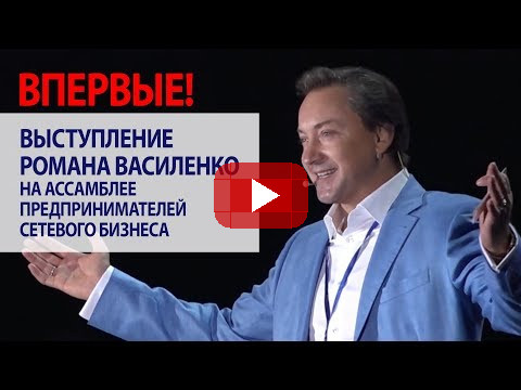 Выступление Романа Василенко на Ассамблее предпринимателей сетевого бизнеса