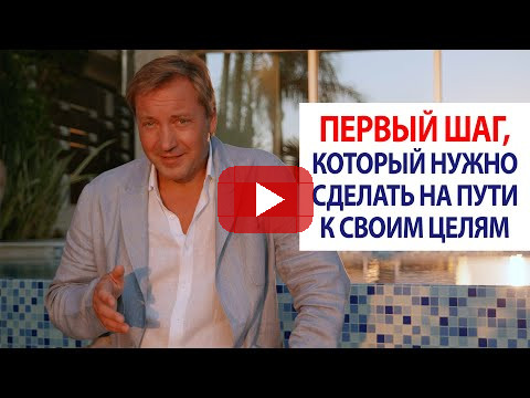 Первый шаг, который нужно сделать на пути к своим целям / Роман Василенко