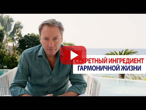 Секретный ингредиент гармоничной жизни / Роман Василенко