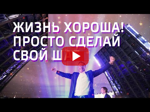 Жизнь хороша! Просто сделай свой шаг - Олег Газманов / Роман Василенко