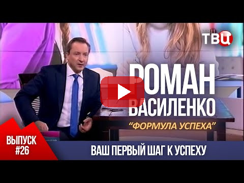 ВЫПУСК 26: Ваш первый шаг к успеху (Роман Василенко для телеканала ТВЦ)