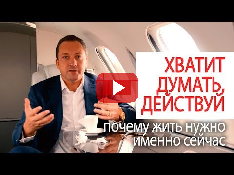 ХВАТИТ ДУМАТЬ, ДЕЙСТВУЙ почему жить нужно именно сейчас Роман Василенко #СоветМиллионера