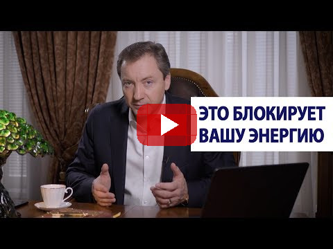 Это блокирует вашу энергию / Роман Василенко