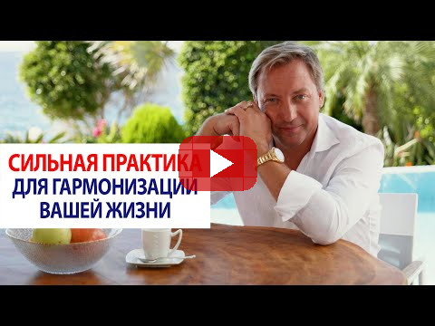Сильная практика для гармонизации вашей жизни / Роман Василенко