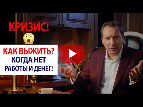 КРИЗИС! 😡 Как выжить? Когда нет работы и денег! Как продавать больше! / Роман Василенко