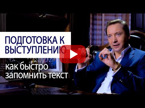 ПОДГОТОВКА К ВЫСТУПЛЕНИЮ: как быстро запомнить текст (Совет миллионера Романа Василенко)