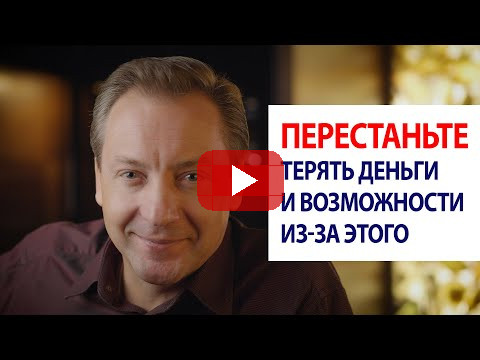 ПЕРЕСТАНЬТЕ терять деньги и возможности из-за этого / Роман Василенко
