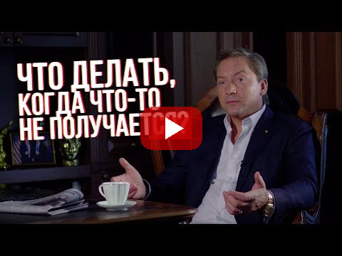 Что делать, когда что-то не получается? Роман Василенко