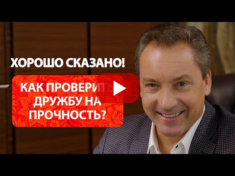 Как проверить дружбу на прочность? / Роман Василенко