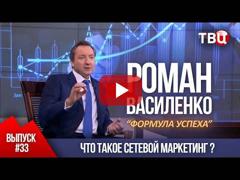 ВЫПУСК 33: Что такое сетевой маркетинг? (Роман Василенко для телеканала ТВЦ)