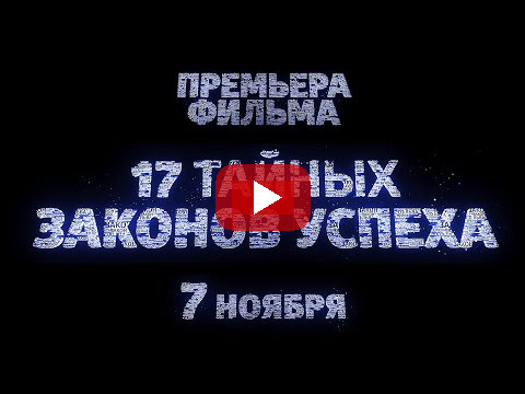 Система достижения успеха в фильме “17 тайных законов успеха”! Премьера 7 ноября / Роман Василенко