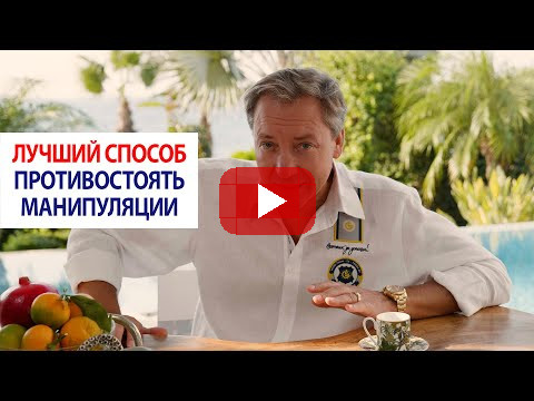 Лучший способ противостоять манипуляции / Роман Василенко