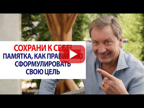 Сохрани к себе! Памятка, как правильно сформулировать свою цель / Роман Василенко