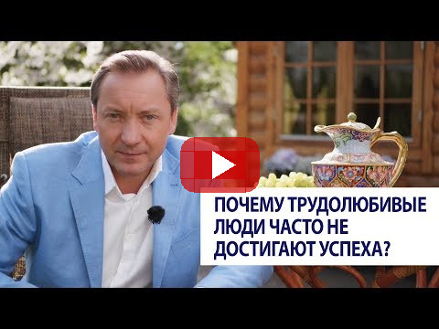 Почему трудолюбивые люди часто не достигают успеха? / Роман Василенко
