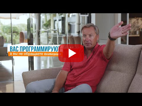 Вас программируют, а вы не обращаете внимания | Роман Василенко