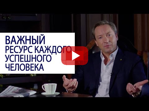 ВАЖНЫЙ РЕСУРС КАЖДОГО УСПЕШНОГО ЧЕЛОВЕКА советы из личного опыта Роман Василенко