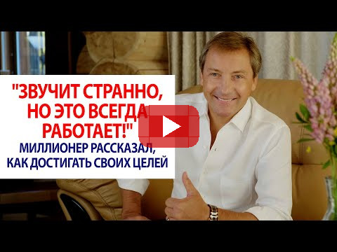 "Звучит странно, но это всегда работает!" Миллионер рассказал, как достигать целей / Роман Василенко