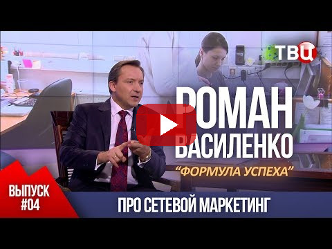 ВЫПУСК 4: Про сетевой маркетинг (Роман Василенко для телеканала ТВЦ)