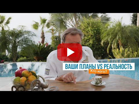 Ваши планы VS Реальность. Кто кого? | Роман Василенко