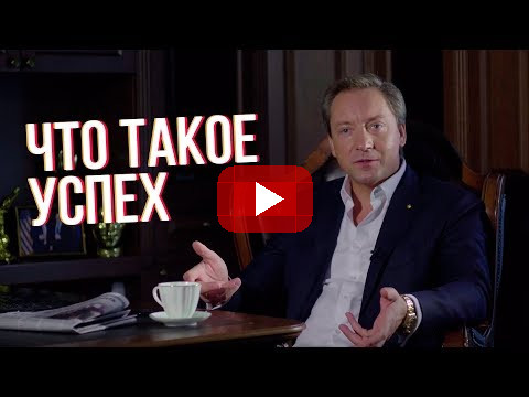 ЧТО ТАКОЕ УСПЕХ (Роман Василенко)