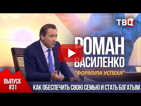 ВЫПУСК 31: Как обеспечить свою семью и стать богатым. (Роман Василенко для телеканала ТВЦ)