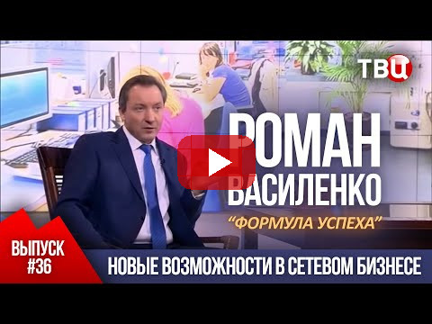 ВЫПУСК 36: Новые возможности в сетевом бизнесе (Роман Василенко для телеканала ТВЦ)