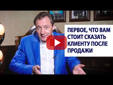 Первое, что вам стоит сказать клиенту после продажи / Роман Василенко