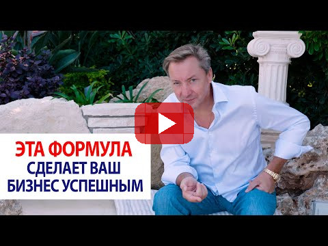 Эта формула сделает ваш бизнес успешным | Роман Василенко