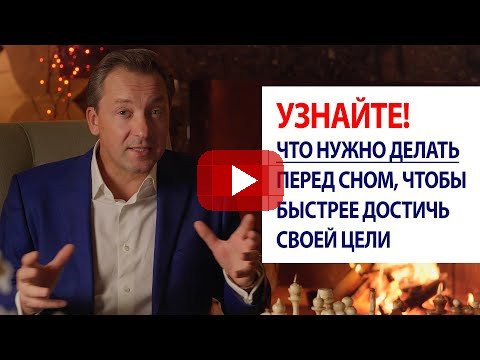 Узнайте! Что нужно делать перед сном, чтобы быстрее достичь своей цели / Роман Василенко