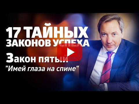 17 ТАЙНЫХ ЗАКОНОВ УСПЕХА Закон пятый: "Имей глаза на спине"/ Роман Василенко