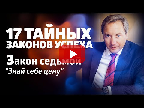17 ТАЙНЫХ ЗАКОНОВ УСПЕХА Закон седьмой: "Знай себе цену"/ Роман Василенко