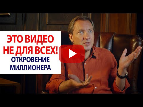 ЭТО ВИДЕО НЕ ДЛЯ ВСЕХ! Откровение миллионера / Роман Василенко