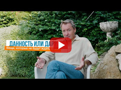 Данность или дар? Вещи, которые не будут ждать вечно | Роман Василенко