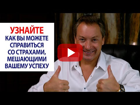Узнайте, как вы можете справиться со страхами, мешающими вашему успеху / Роман Василенко