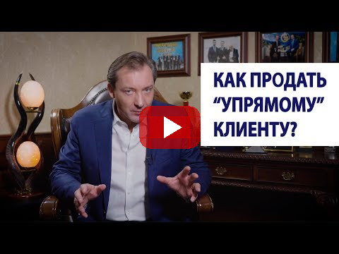 Как продать “упрямому” клиенту? / Роман Василенко