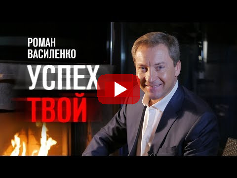 !Успех ТВОЙ! Роман Василенко