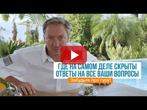 Забудьте про гуру! Где на самом деле скрыты ответы на ВСЕ ваши вопросы | Роман Василенко