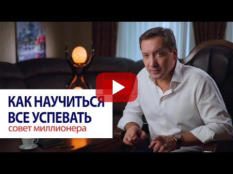 Как все успевать / Роман Василенко