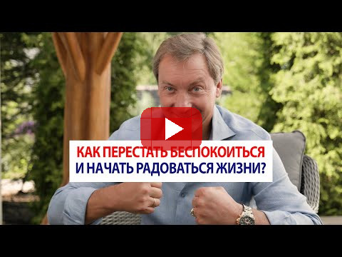 Как перестать беспокоиться и начать радоваться жизни? / Роман Василенко