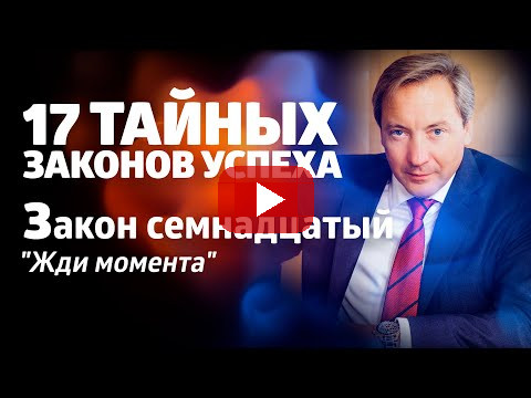 17 ТАЙНЫХ ЗАКОНОВ УСПЕХА Закон семнадцатый: "Жди момента" / Роман Василенко