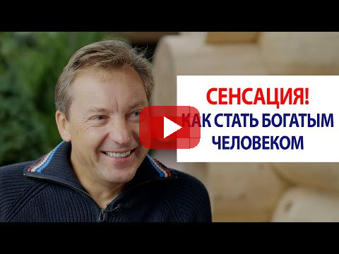 Сенсация! Как стать богатым человеком / Роман Василенко